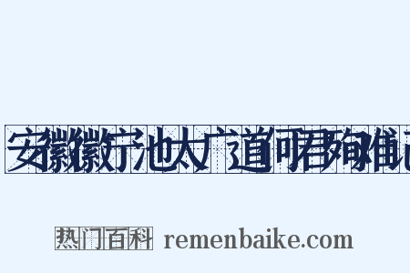 安徽徽宁池太广道何君殉难记是什么意思的图片